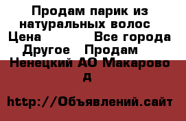 Продам парик из натуральных волос › Цена ­ 8 000 - Все города Другое » Продам   . Ненецкий АО,Макарово д.